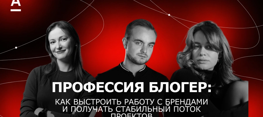 Профессия блогер: Как выстроить работу с брендами и получать стабильный поток проектов