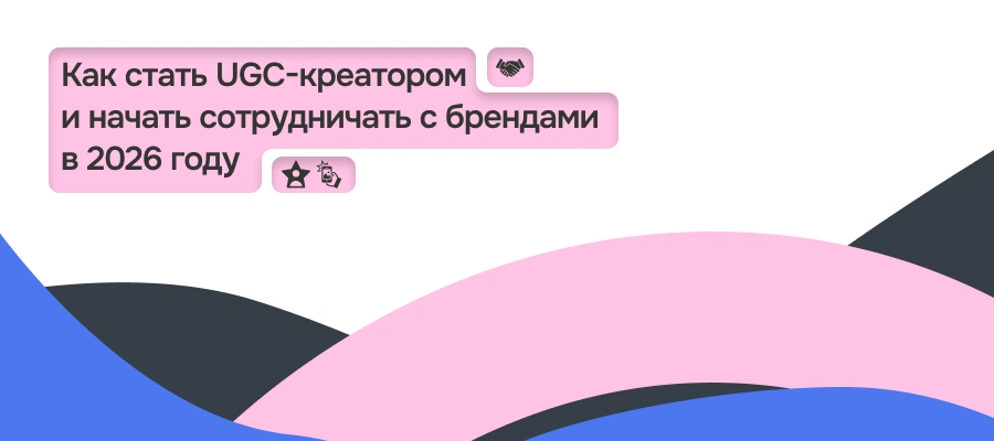 Как стать UGC-креатором и начать сотрудничать с брендами в 2026 году