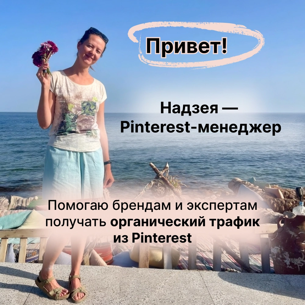 Надзея Пинтерест