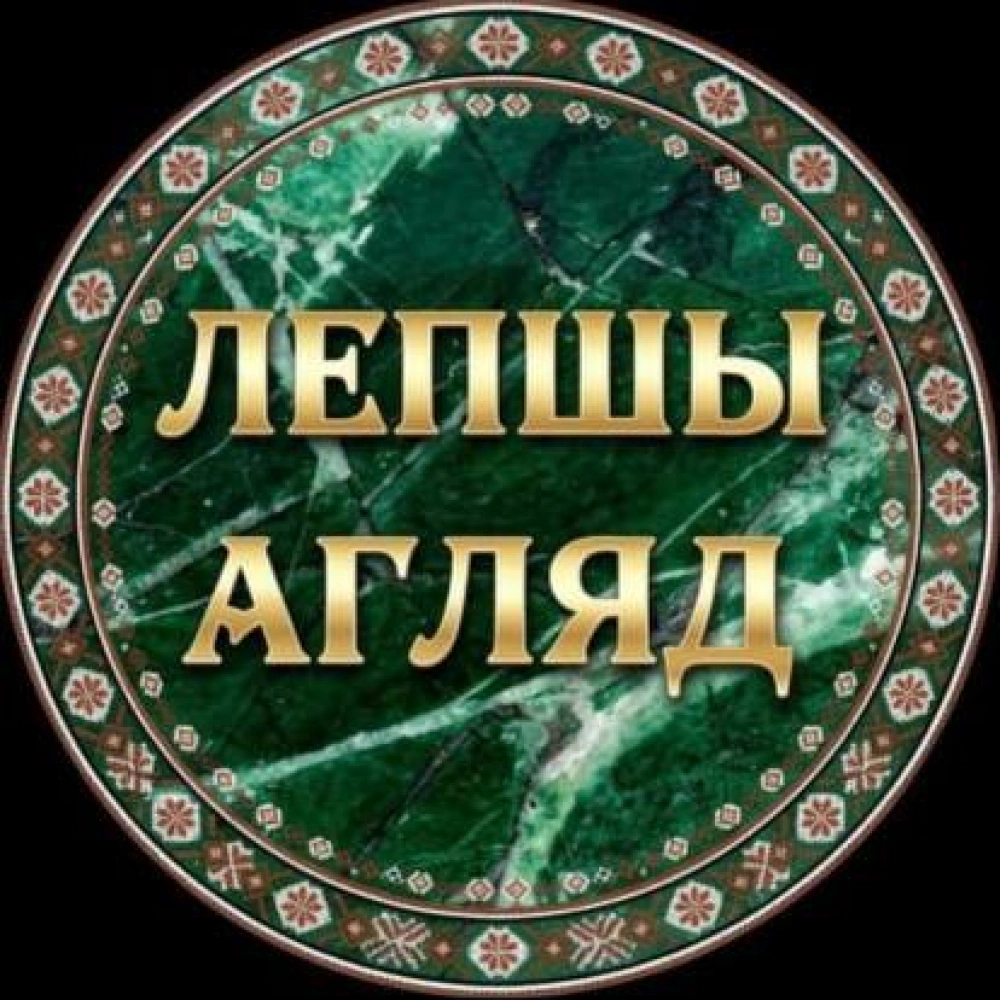 ЛЕПШЫ АГЛЯД